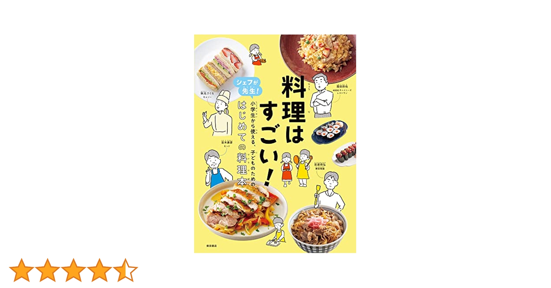 シェフが先生! 小学生から使える、子どものためのはじめての料理本 料理はすごい!: シェフが先生!小学生から使える、子どものための
